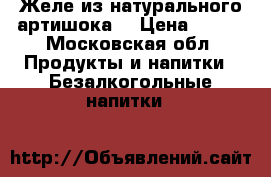 Желе из натурального артишока. › Цена ­ 210 - Московская обл. Продукты и напитки » Безалкогольные напитки   